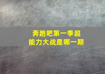 奔跑吧第一季超能力大战是哪一期