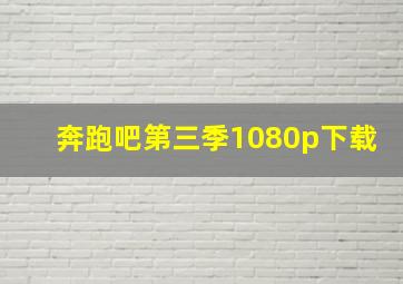 奔跑吧第三季1080p下载