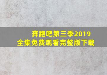 奔跑吧第三季2019全集免费观看完整版下载