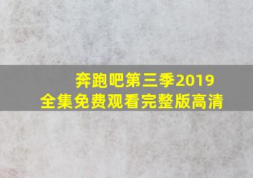 奔跑吧第三季2019全集免费观看完整版高清