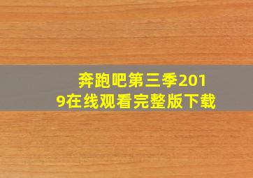 奔跑吧第三季2019在线观看完整版下载