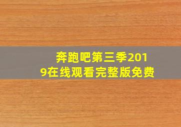 奔跑吧第三季2019在线观看完整版免费