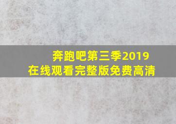 奔跑吧第三季2019在线观看完整版免费高清