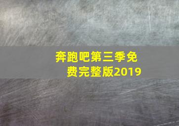 奔跑吧第三季免费完整版2019