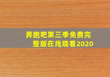 奔跑吧第三季免费完整版在线观看2020