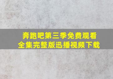 奔跑吧第三季免费观看全集完整版迅播视频下载