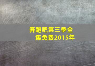 奔跑吧第三季全集免费2015年