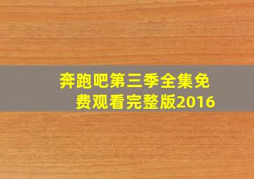 奔跑吧第三季全集免费观看完整版2016