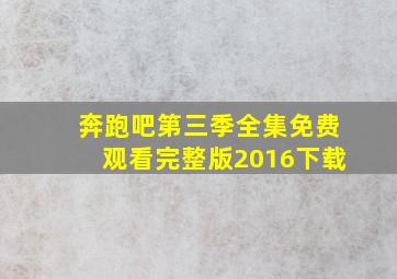 奔跑吧第三季全集免费观看完整版2016下载