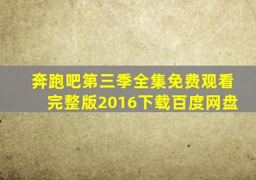 奔跑吧第三季全集免费观看完整版2016下载百度网盘