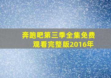 奔跑吧第三季全集免费观看完整版2016年