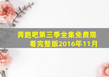 奔跑吧第三季全集免费观看完整版2016年11月