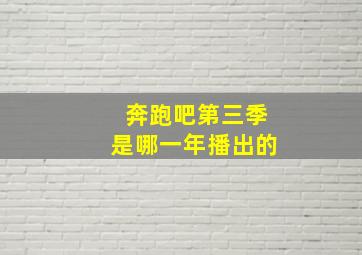 奔跑吧第三季是哪一年播出的