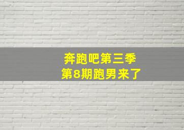 奔跑吧第三季第8期跑男来了