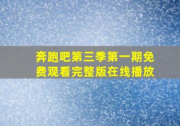 奔跑吧第三季第一期免费观看完整版在线播放