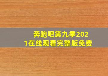 奔跑吧第九季2021在线观看完整版免费