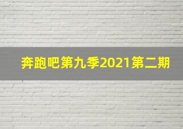 奔跑吧第九季2021第二期