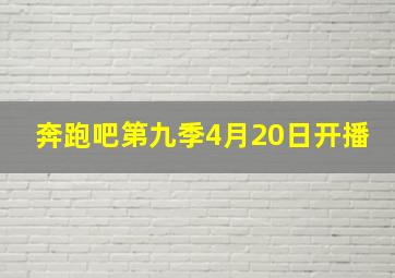 奔跑吧第九季4月20日开播