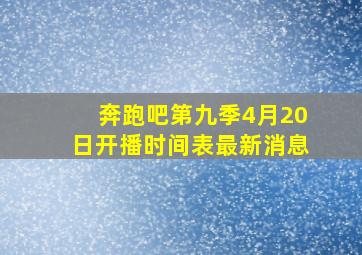 奔跑吧第九季4月20日开播时间表最新消息