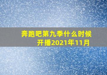 奔跑吧第九季什么时候开播2021年11月