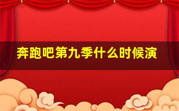 奔跑吧第九季什么时候演