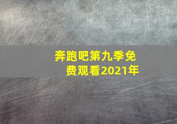 奔跑吧第九季免费观看2021年