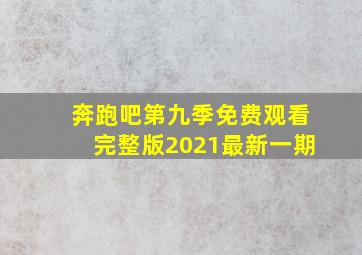 奔跑吧第九季免费观看完整版2021最新一期