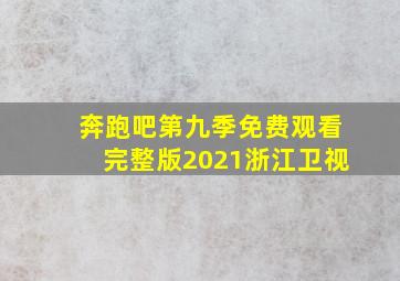 奔跑吧第九季免费观看完整版2021浙江卫视