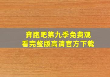 奔跑吧第九季免费观看完整版高清官方下载