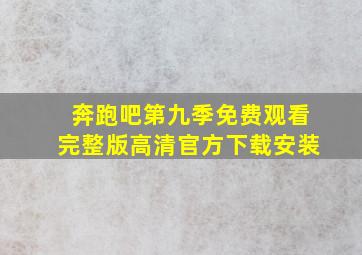 奔跑吧第九季免费观看完整版高清官方下载安装