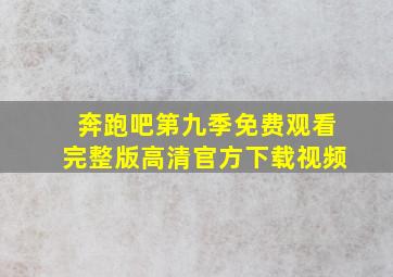 奔跑吧第九季免费观看完整版高清官方下载视频