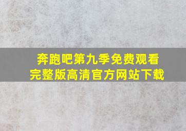 奔跑吧第九季免费观看完整版高清官方网站下载