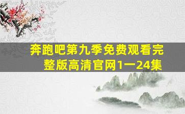 奔跑吧第九季免费观看完整版高清官网1一24集