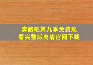 奔跑吧第九季免费观看完整版高清官网下载