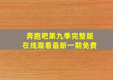 奔跑吧第九季完整版在线观看最新一期免费