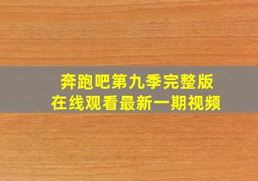 奔跑吧第九季完整版在线观看最新一期视频