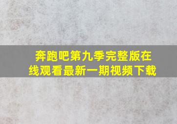 奔跑吧第九季完整版在线观看最新一期视频下载