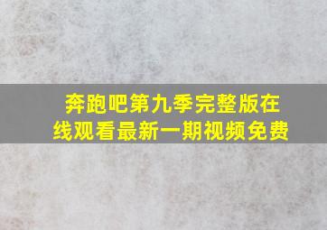 奔跑吧第九季完整版在线观看最新一期视频免费