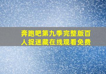 奔跑吧第九季完整版百人捉迷藏在线观看免费