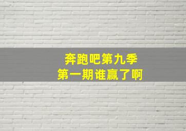 奔跑吧第九季第一期谁赢了啊