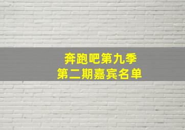 奔跑吧第九季第二期嘉宾名单