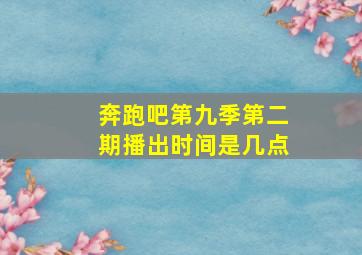 奔跑吧第九季第二期播出时间是几点