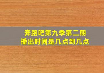 奔跑吧第九季第二期播出时间是几点到几点