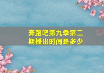 奔跑吧第九季第二期播出时间是多少