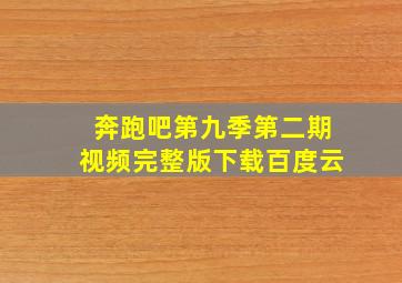 奔跑吧第九季第二期视频完整版下载百度云