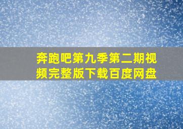 奔跑吧第九季第二期视频完整版下载百度网盘