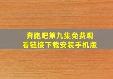 奔跑吧第九集免费观看链接下载安装手机版