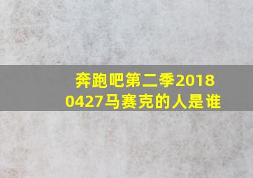 奔跑吧第二季20180427马赛克的人是谁