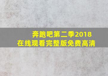 奔跑吧第二季2018在线观看完整版免费高清