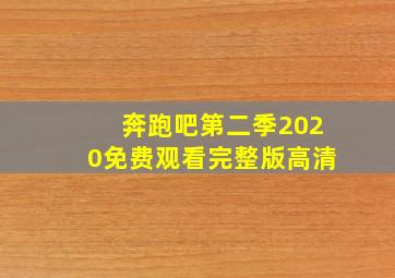 奔跑吧第二季2020免费观看完整版高清